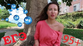 Сдать ЕГЭ Химия, Биология на 95+|👩⚕️Как я готовилась #ЕГЭ #химия #биология #медицинский Сдать ЕГЭ Химия, Биология на 95+|👩⚕️Как я готовилась #ЕГЭ #химия #биология #медицинский