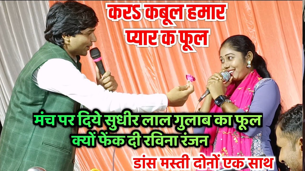 मंच पर खुल्लम खुल्ला गुलाब का फूल देकर सुधीर लाल कर दिए रविना रंजन से प्यार का इजहार वीडियो देखें