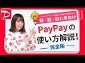 【初心者向け】PayPay (ペイペイ)の使い方を解説! チャージ方法・支払い方法・本人確認・送金方法などを詳しく説明します