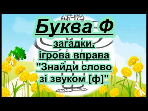 Буква Ф. Вірш, загадки, ігрова вправа на звук [ф]