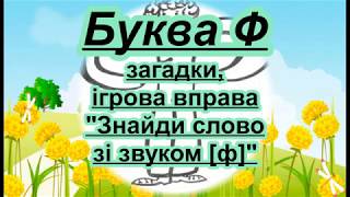 Буква Ф. Вірш, загадки, ігрова вправа на звук [ф]