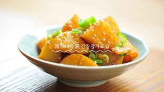 【韓式醬煮馬鈴薯 간장 감자조림｜最受歡迎的韓式家常菜拌菜】