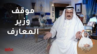 موقف بين وزير المعارف وعبدالله الثنيان |6/4