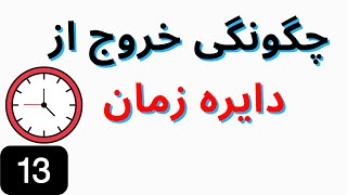 کونگ فو توآ:چگونگی خروج از دایره زمان|جلسه سیزدهم