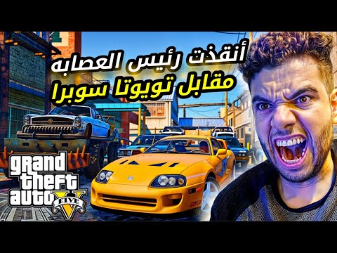 انقذت رئيس العصابه مقابل تويوتا سوبرا في 5 احمد دسوقي