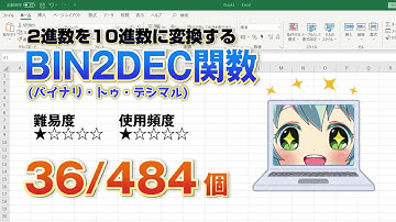 Excelで2進数を10進数に変換するBIN2DEC(バイナリ・トゥ・デシマル)関数