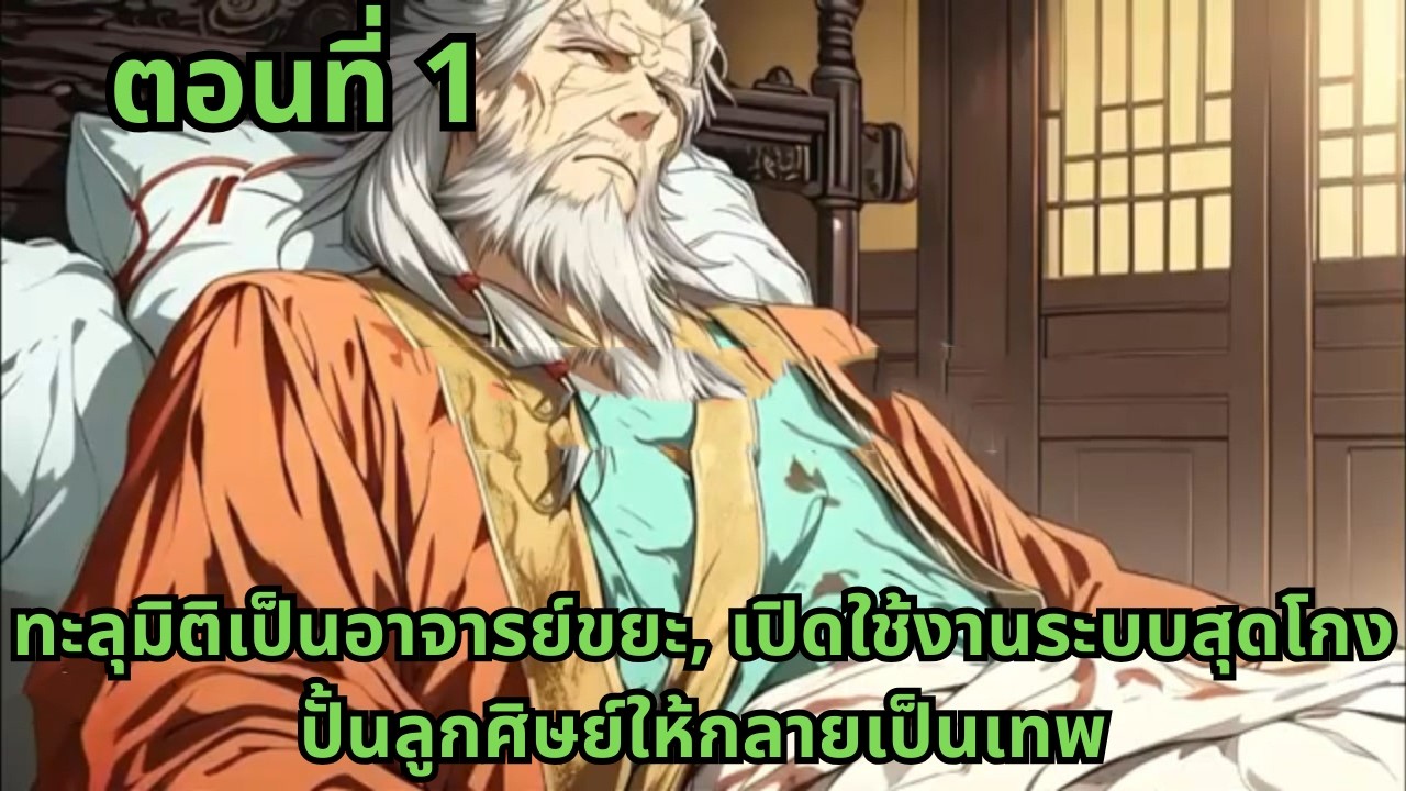 ตอนที่ 1   |       ทะลุมิติเป็นอาจารย์ขยะ, เปิดใช้งานระบบสุดโกง ปั้นลูกศิษย์ให้กลายเป็นเทพ