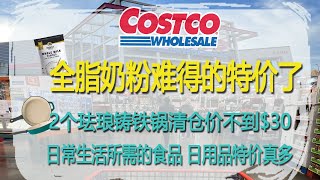 Costco11月20日-26日特价｜全脂奶粉难得的特价了，2个珐琅铸铁锅清仓价不到$30?日常生活所需的食品、日用品特价真多呀??这才是每周日常生活需要的特价???