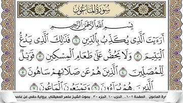 107 - سورة الماعون - عدد أياتها ( 7 ) - مكية - مكتوبة جودة عالية HD - ماهر المعيقلي