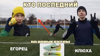 КТО ПОСЛЕДНИЙ НА НОВЫЕ БУТСЫ! |БУТСЫ Nike Tempo