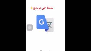 شرح برنامج الترجمة Google Translate