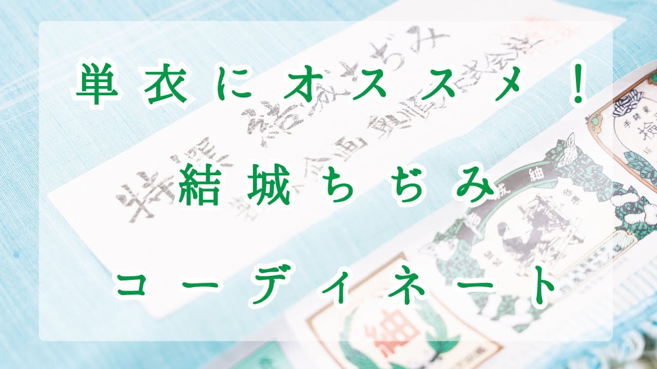 着物】単衣にオススメ！結城縮み - YouTube