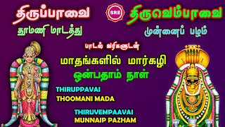திருப்பாவை -திருவெம்பாவை மார்கழி ஒன்பதாம் நாள் | THIRUPPAAVAI THIRUVEMPAAVAI MARGAZHI 9 TH DAY