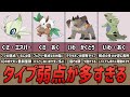 弱点タイプが多すぎるポケモン10選【ポケモン考察】