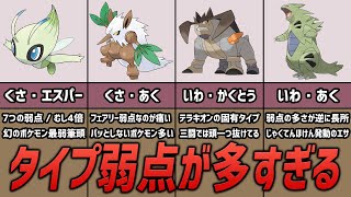 弱点タイプが多すぎるポケモン10選 ポケモン考察 Youtube