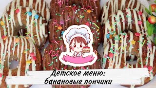 🍌 ДЕТСКОЕ МЕНЮ: ВКУСНЕЙШИЕ БАНАНОВЫЕ ПОНЧИКИ В ДУХОВКЕ 🍌