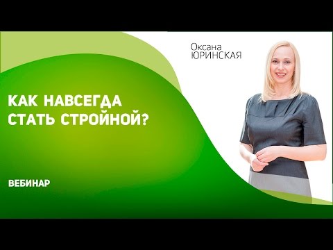 Как стать стройной навсегда? Без диет и насилия над собой.