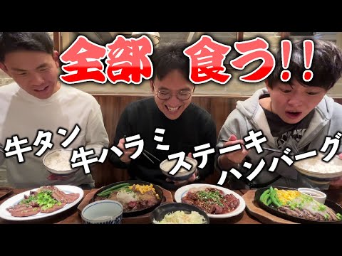 定食屋しずるのステーキ＆牛ハラミ＆牛タン＆ハンバーグランチ全部食う!!【原宿グルメ】