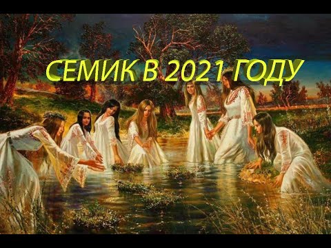 Семик в 2021 году - славянский праздник начала лета