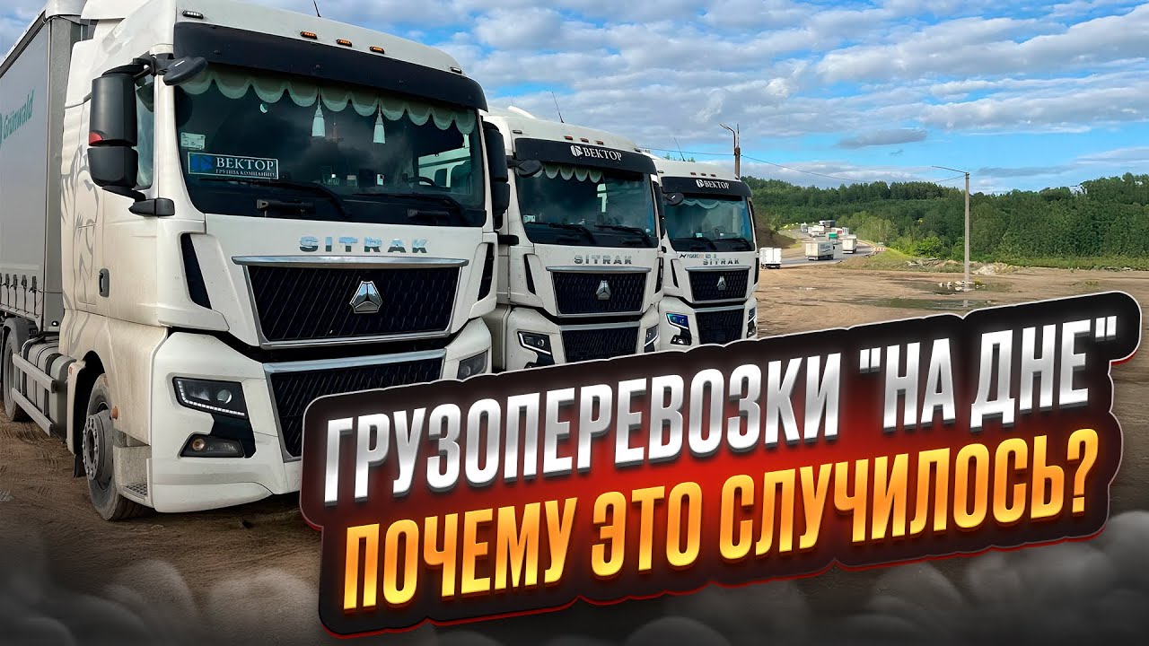 ГРУЗОПЕРЕВОЗКИ "НА ДНЕ" / БАНКРОТСТВО / ИЗЪЯТИЕ ТЕХНИКИ / ПОЧЕМУ ЭТО СЛУЧИЛОСЬ?