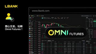 LBank Omni Futures使用指南(Web)