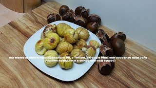 Как испечь каштаны./ Maroni im Backofen. Как испечь каштаны./ Maroni im Backofen.