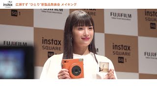 「instax“チェキ“広瀬すず”ひとり”新製品発表会」メイキング／富士フイルム