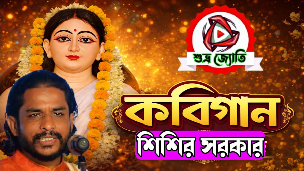 কবিগান | শিশির সরকারের কণ্ঠে ঐতিহাসিক পরিবেশনা | @SUBHRA-JYOTI