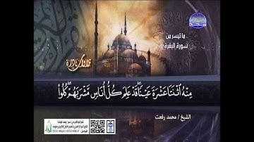 تلاوة نادرة من سورة البقرة   الشيخ محمد رفعت