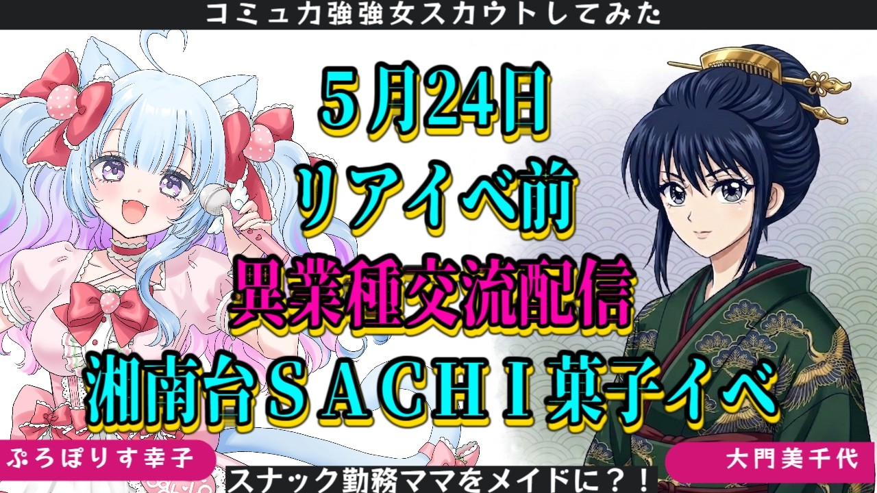 5月24日神奈川県湘南台SACHI菓子コラボイベントに、スナック勤務