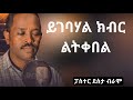 ይገባሃል YIGEBAHAL ፓስተር ዘማሪ ደስታ ብራሞ PASTOR DESTA BIRAMO ድንቅ የቆየ መዝሙር AMAZING GOSPEL SONG