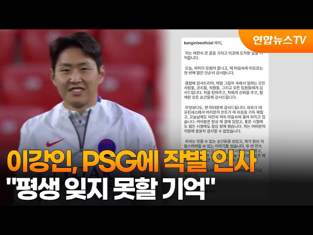 이강인, PSG에 작별 인사…"평생 잊지 못할 기억" / 연합뉴스TV (YonhapnewsTV)