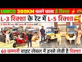 UNICO 300km चलने वाला ई-रिक्शा | L-3 के रेट मे L-5 | 60 कंपनी को करती हैं माल Supply 