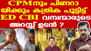 Sabarimala Cbi വേണ്ട സര്‍ക്കാര്‍ എത്ര സമ്മര്‍ദ്ദം ചെലുത്തിയാലും ഉന്നതന്മാര്‍ അറസ്റ്റിലാകും