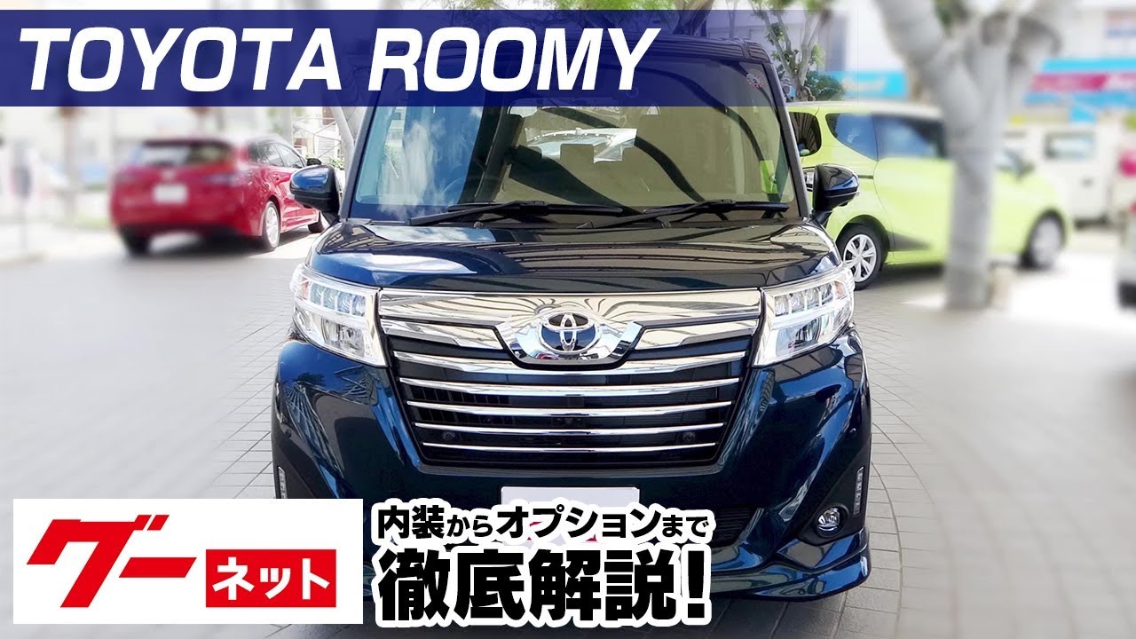 トヨタ ルーミー M900系 カスタムg T グーネット動画カタログ 内装からオプションまで徹底解説