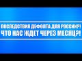 Последствия дефолта для России и её экономики?! Что нас ждёт через месяц?