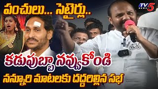 నన్నూరి మాటలకు దద్దరిల్లిన సభ Nannuri Narsi Reddy Hilariois Speech in TDP Public Meeting at Gurajala