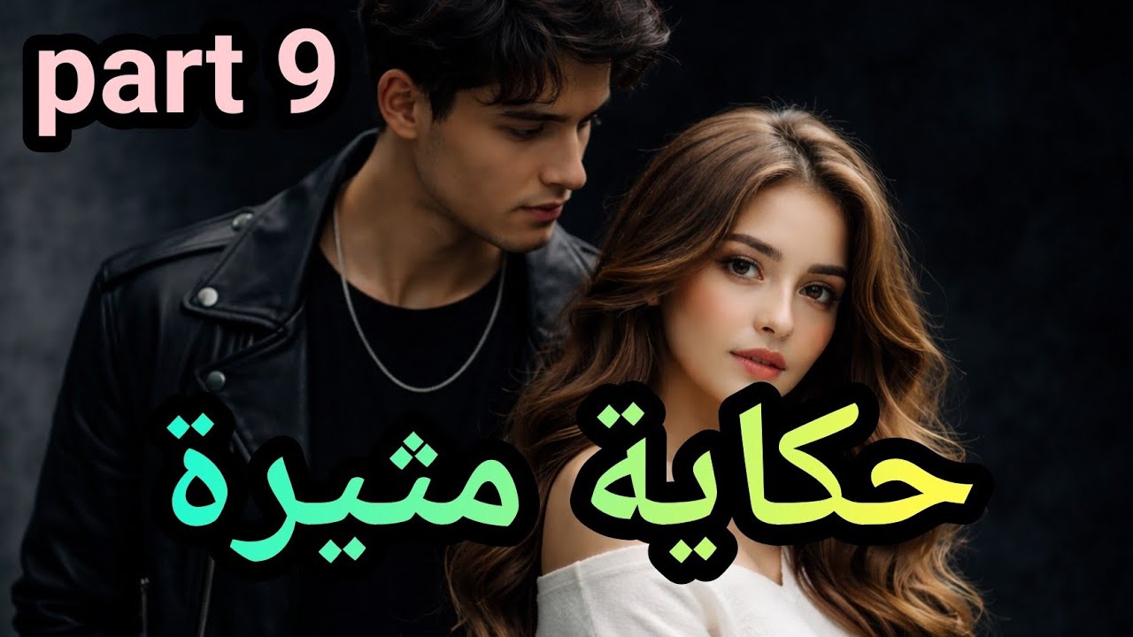 9️⃣قلب ضاع في دار عمي....واللي صرا ماكاش فالحسبان😱🍒‼️