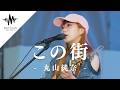 【この街 / 丸山純奈】聞き惚れること間違いない歌声が最高すぎた!!