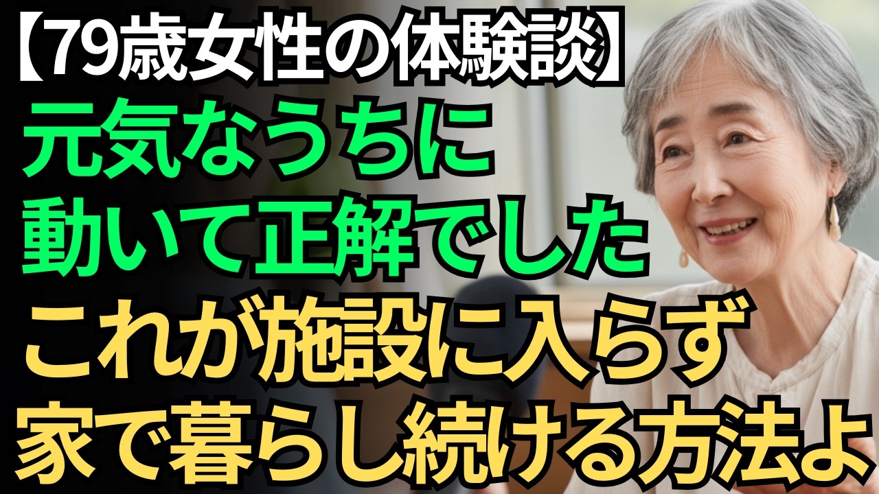 【79歳女性の体験談】これが老人ホームに入らず、家で暮らし続けるために始めた私の全準備です。｜今日からできますよ