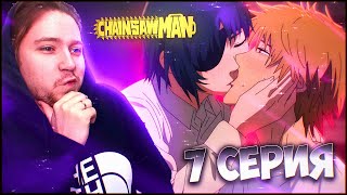 СЛАДКИЙ ПОЦЕЛУЙ!!! Человек бензопила / Chainsaw man 7 серия / Реакция на аниме