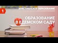 Субботняя школа в Верхней Горнице Урок № 1 Обучение в Эдемском саду #Субботняяшкола