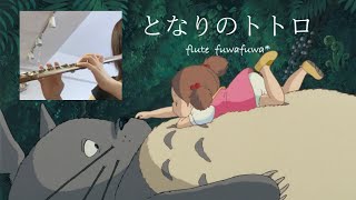 【フルート】となりのトトロ ＊フルート4重奏＊Ghibli