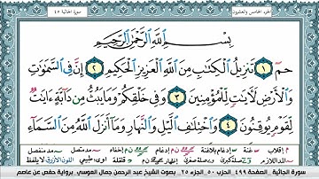 سورة الجاثية  عبد الرحمن العوسي