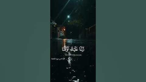 ( ربنا عليك توكلنا ) من اجمل تلاوات القارئ ( محمد المنشاوي )