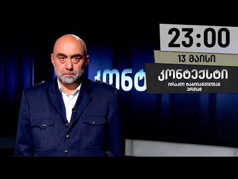 კონტექსტი — 13 მაისი, ნაწილი I