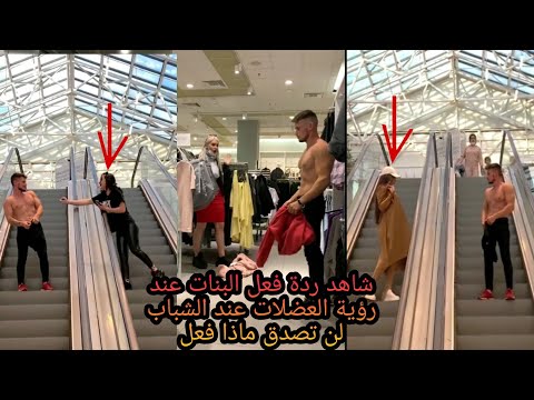 شاهد ردة فعل البنات عند رؤية العضلات عند الشباب لن تصدق ماذا فعل