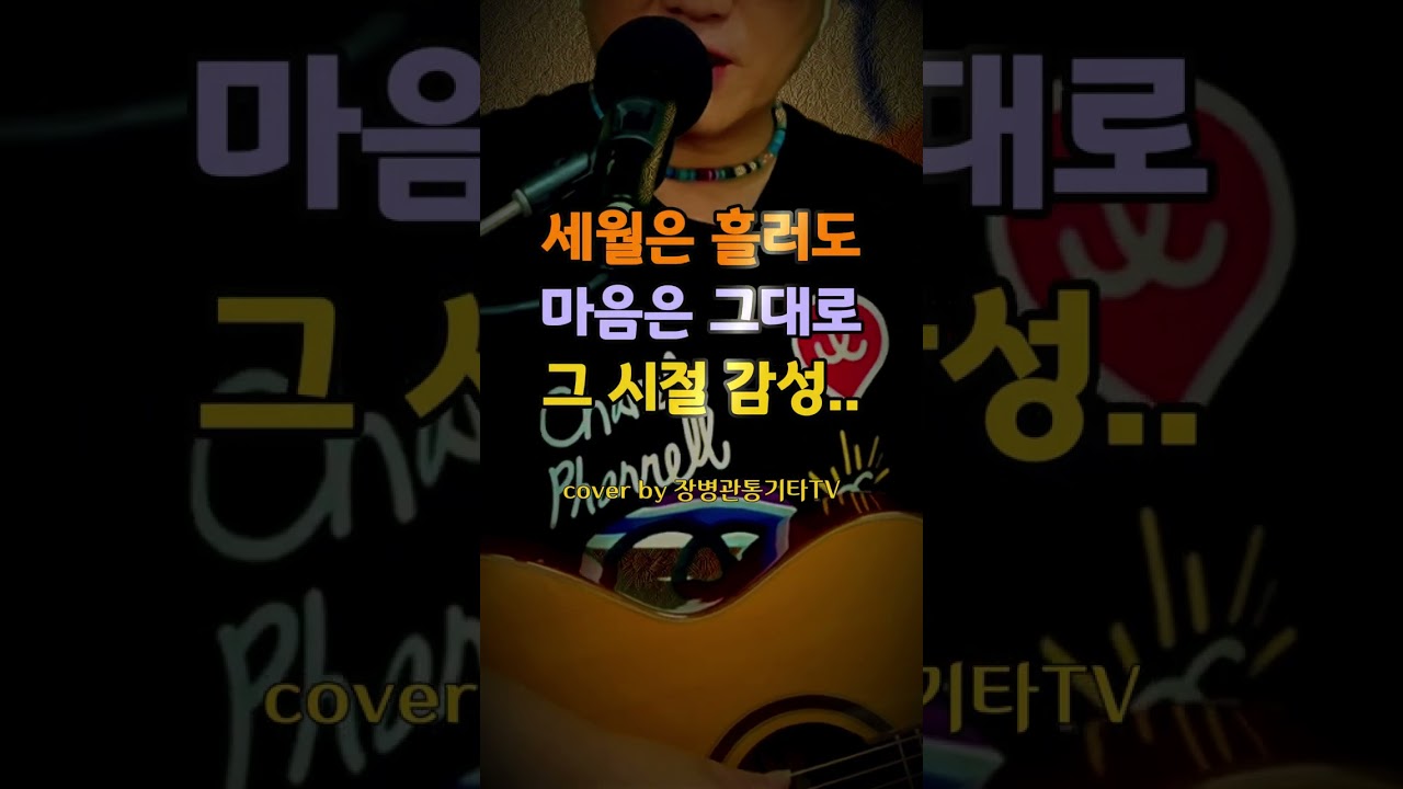 Watch 이 노래 들으면… 세월이 흘러도 마음은 그대로입니다 (박상민 - 중년) #박상민 #중년 #기타커버 #통기타연주 #추억의노래 on YouTube Watch 이 노래 들으면… 세월이 흘러도 마음은 그대로입니다 (박상민 - 중년) #박상민 #중년 #기타커버 #통기타연주 #추억의노래 on YouTube
