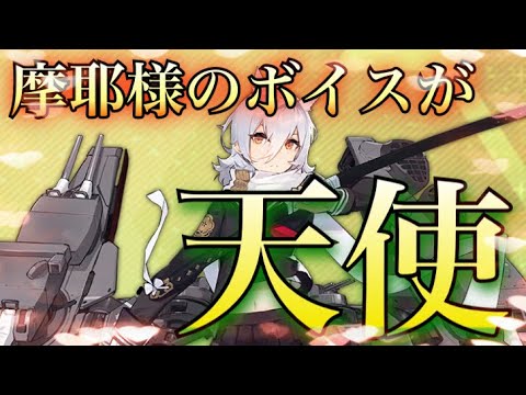 アズレン 摩耶様のボイスが天使すぎた アズールレーン Youtube