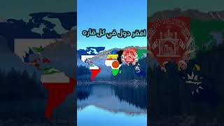 افقر دول في العالم